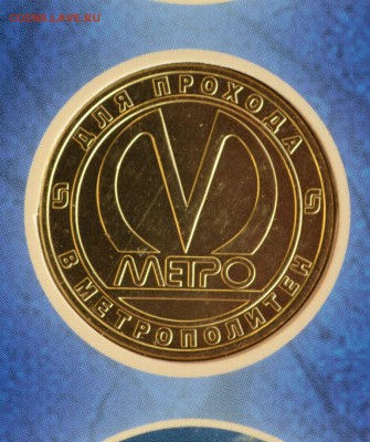 набор жетонов 2005 года 50 лет Петербургскому Метрополитену - DSC_0952.JPG