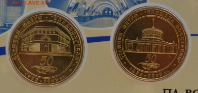 набор жетонов 2005 года 50 лет Петербургскому Метрополитену - DSC_0951.JPG