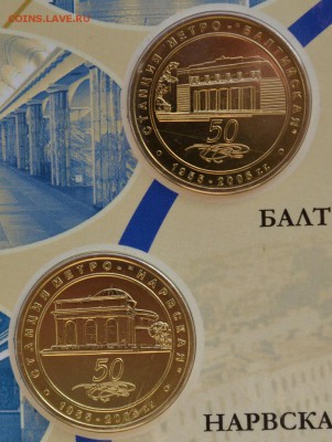 набор жетонов 2005 года 50 лет Петербургскому Метрополитену - DSC_0949.JPG