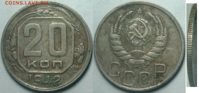20 копеек 1942 года - 20 kop 1942