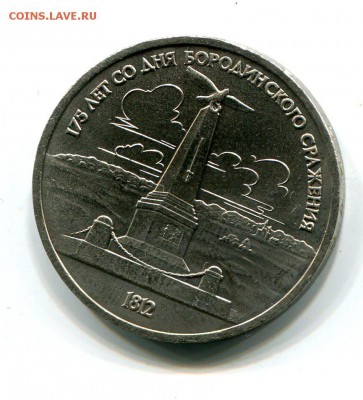 1 рубль Бородино обелиск. Мешковая! До 11.12. в 22:15 - img556