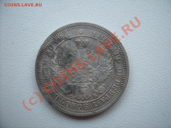 На оценку 25 коп.1858 - SUC52614.JPG