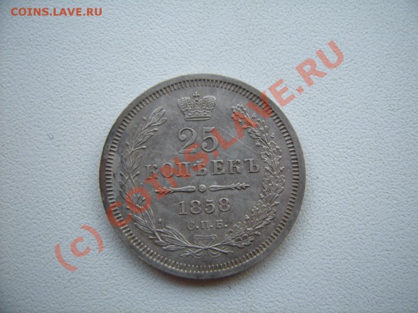 На оценку 25 коп.1858 - SUC52612.JPG