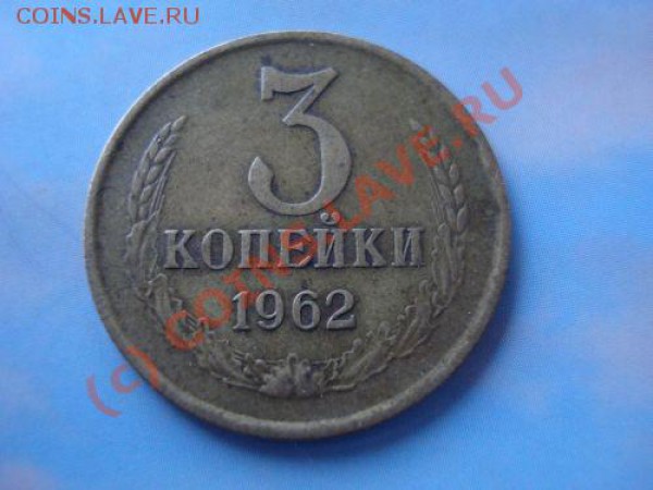 3копейки,1962г.до 12.05., 13.00мск. (с 1 рубля) - 62