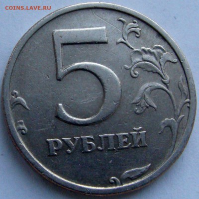 5 рублей 2003г. до 7.12.14г. 21-00 - DSC06866