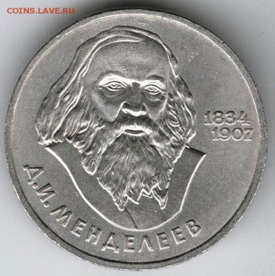 1 рубль Д.И. Менделеев 1984 до 13.12.14 в 22.00 - Scan-141206-0002