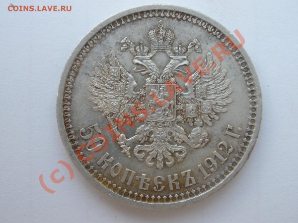 50 коп. 1912г.ЭБ( AU++!),с 200 руб! до 10.05  21:00 МСК - P5021849.JPG