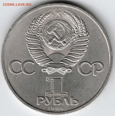 1 рубль Д.И. Менделеев 1984 до 13.12.14 в 22.00 - Scan-141206-0014