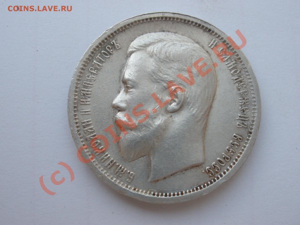 50 коп. 1912г.ЭБ( AU++!),с 200 руб! до 10.05  21:00 МСК - P5021848.JPG