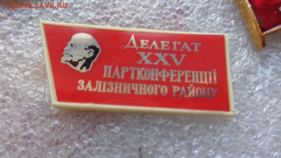 5 знаков Делегат партийных и ВЛКС конференций до  11.12 в 22 - ллл  17.11.2014  еее 045.JPG