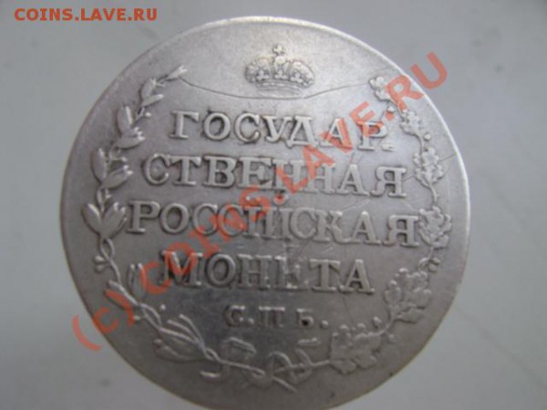 полтина 1810 год редкая довольно - DSC08538.JPG