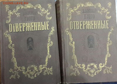 2х  томник " Отверженные ""  1948 год . - 20141130_092643-1