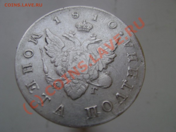полтина 1810 год редкая довольно - DSC08531.JPG