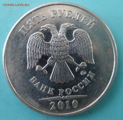 5 руб 2010г.ммд Штамп ?? - SAM_5756.JPG