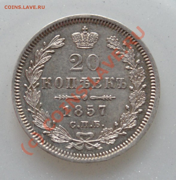 20 копеек 1857 года СПБ ФБ, aUNC, патина, красивая монетка! - 1857-1