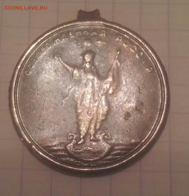 жетон :освобожденная россия:с рубля до 10.12.14 до 22.00 - 20141130_150518-1