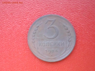 СССР,3 копейки1924+16копанных СОВЕТОВ - IMG_7094[1].JPG
