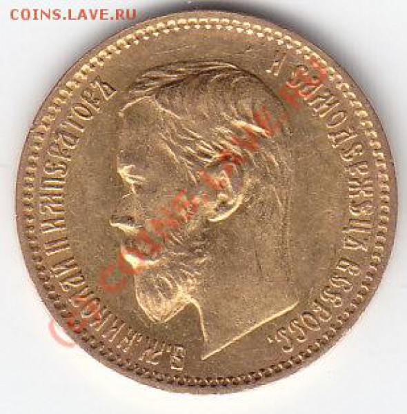 5руб.1902г.Золото.Старт200руб.до10.05.в22.00Мск - IMG_0005