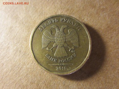 10 рублей 2010 ммд Россия - IMG_5280