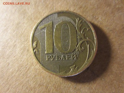 10 рублей 2010 ммд Россия - IMG_5279