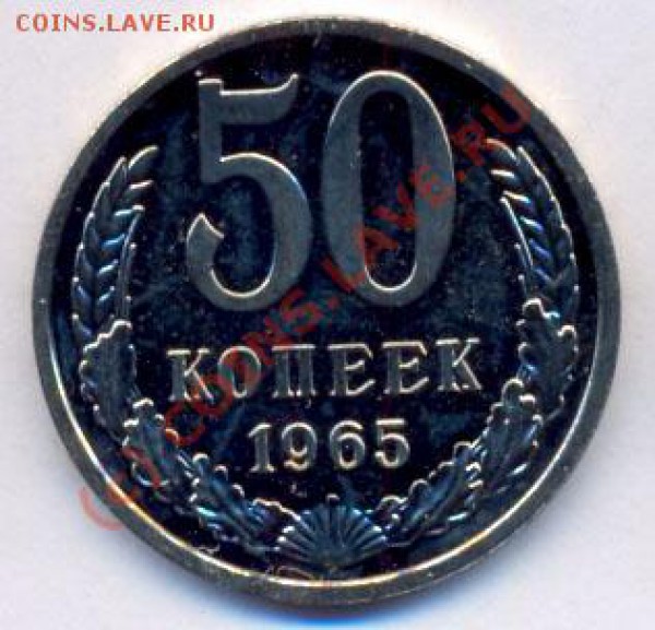 50 коп. 1965г.(Наборные), Старт 1Руб. до 8.05.10 22.30МСК - 50-1965-1