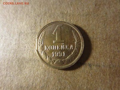 1 копейка 1991 Л СССР, выкус. - IMG_5281