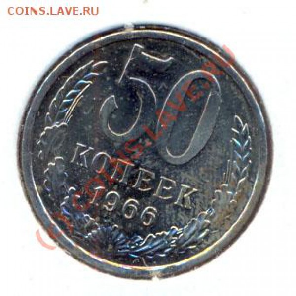 50 коп. 1966г.(Наборные), Старт 1Руб. до 8.05.10 22.30МСК - 50-1966-1