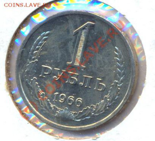 1 руб. 1966г.(Наборный), Старт 1Руб. до 8.05.10 22.30МСК - 1-1966-1