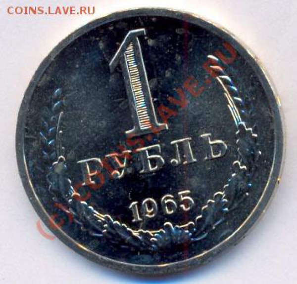 1 руб. 1965г.(Наборный), Старт 1Руб. до 8.05.10 22.30МСК - 1-1965-1