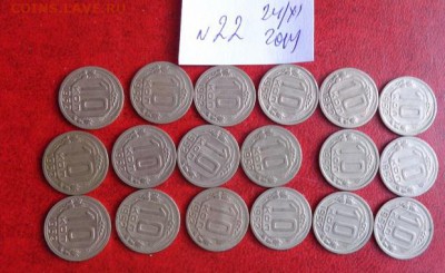 10 копеек 1952 г 18 штук обращ  до 11.12 в  21-45 мс - ппп  24-26.11.2014 ббб 118.JPG