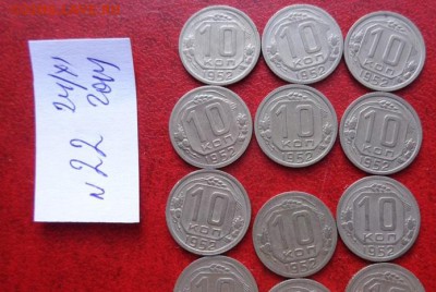 10 копеек 1952 г 18 штук обращ  до 11.12 в  21-45 мс - ппп  24-26.11.2014 ббб 119.JPG