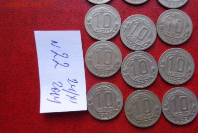 10 копеек 1952 г 18 штук обращ  до 11.12 в  21-45 мс - ппп  24-26.11.2014 ббб 120.JPG