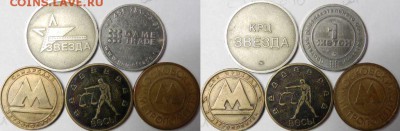 Жетоны разные 5 шт:КРЦ, метрополитен, и т.д. до 10.12. - жетоны.JPG