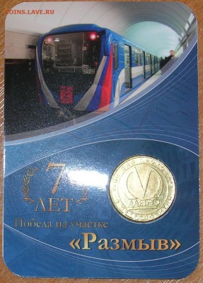 Жетон "Размыв" - Не Для прохода в Метрополитен, до 10.12.14 - 1.JPG