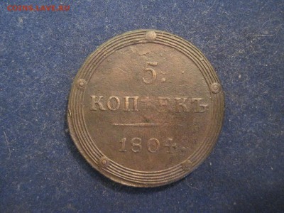 5 копеек 1804г КМ кольцевая до 12 декабря 2014 - IMG_0495.JPG