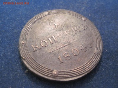 5 копеек 1804г КМ кольцевая до 12 декабря 2014 - IMG_0496.JPG