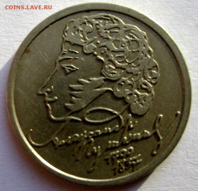 1 рубль 1999 года  Пушкин СП №2 до 08.12.2014 22-00 - Изображение 4144