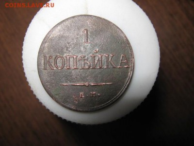 1 коп. 1833г.ЕМ ФХ до 10.12.2014г. 22-00 мск неплохая. - 020.JPG