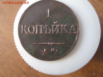 1 коп. 1833г.ЕМ ФХ до 10.12.2014г. 22-00 мск неплохая. - 021.JPG
