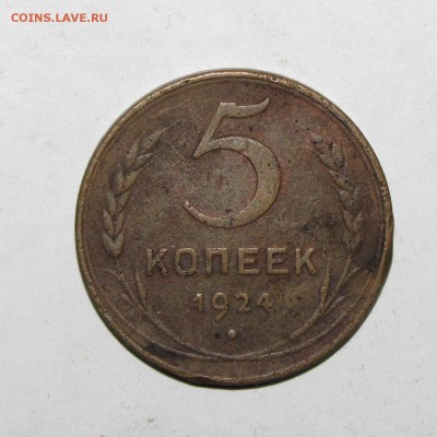 5коп1924 до 09 декабря 22:00 - IMG_0056.JPG