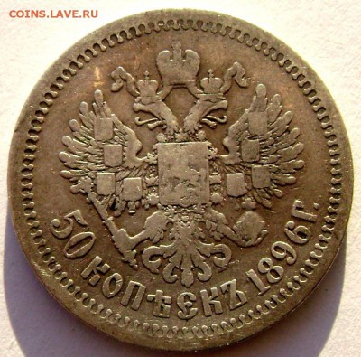 50 копеек 1896 (А.Г) до 09.12.14 года 22-00 - Изображение 4150