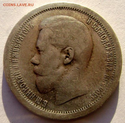 50 копеек 1896 (А.Г) до 09.12.14 года 22-00 - Изображение 4151