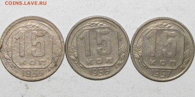 15коп(1935,56,57) 3шт. до 09 декабря 22:00 - IMG_0075.JPG