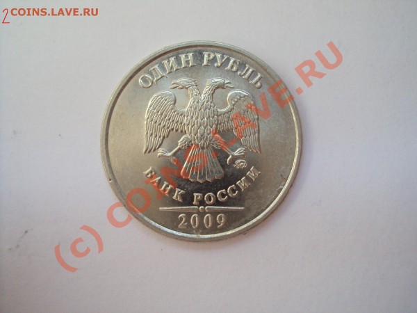 Определить разновидность 1 руб 2009 года ММД немагн. - 2.JPG