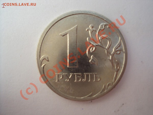 Определить разновидность 1 руб 2009 года ММД немагн. - 1 2.JPG