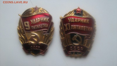 Знаки ударник пятилетки 9,11 до 10.12.14 - IMG_1510[2].JPG