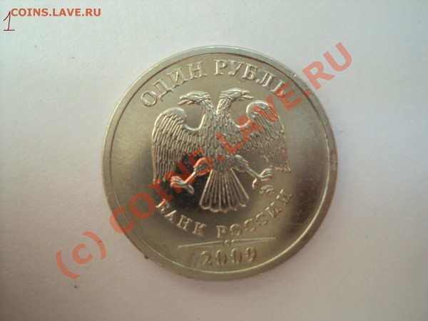 Определить разновидность 1 руб 2009 года ММД немагн. - 1.JPG