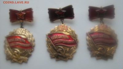 Знаки победитель соцсоревнования 73,74,75 годов - IMG_1512[1].JPG