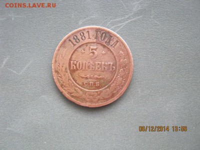 оценка монеты  5коп 1881г - IMG_4825.JPG