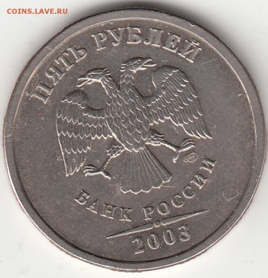 5 рублей 2003 Оценка - IMG_0010